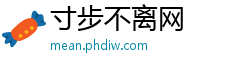 寸步不离网